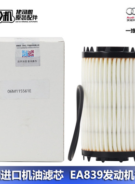 适用奥迪S4 S5 A6L A7 A8L Q7 Q8机油滤芯 滤清器 EA839专用进口