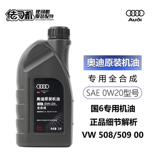 Q5L 适用奥迪A4L 国六专用原装 A6L 0W20机油 原厂低灰分