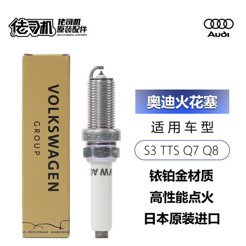 奥迪S3Q7Q8途锐GTI火花塞铱铂金