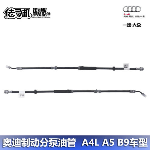 奥迪A4LA5B9刹车油管原厂进口