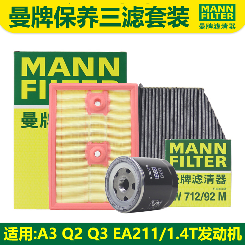 曼牌A3Q2Q3高7保养三滤套装1.4T