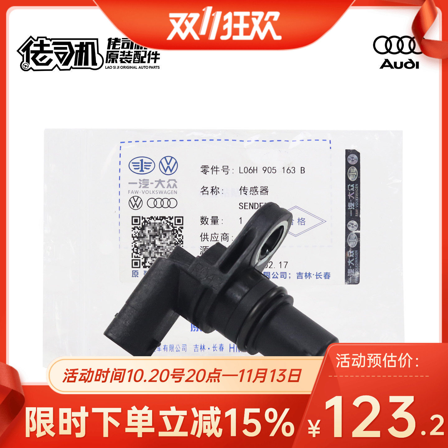 适用奥迪A4L Q5 A6L Q3 A5大众迈腾CC凸轮轴位置传感器原装正品