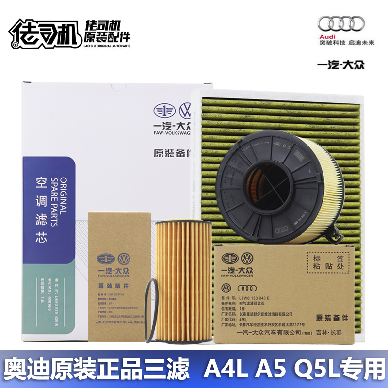 适用奥迪A4LB9 A4allroad A5 Q5L机滤空气滤空调滤芯三滤保养套装