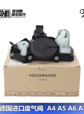 适用奥迪 A4 A5 A6 A7 Q7 Q8 TT 废气阀 油气分离器 3代EA888原厂