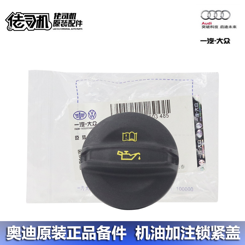 奥迪A4LS4Q3Q5A6LQ7机油盖原厂