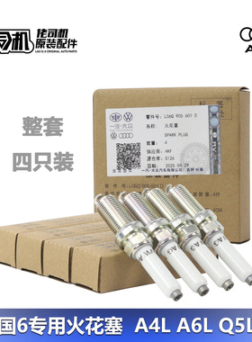 适用奥迪A4L B9 Q5L Q3  迈腾 CC火花塞原厂三代EA888国6专用原装