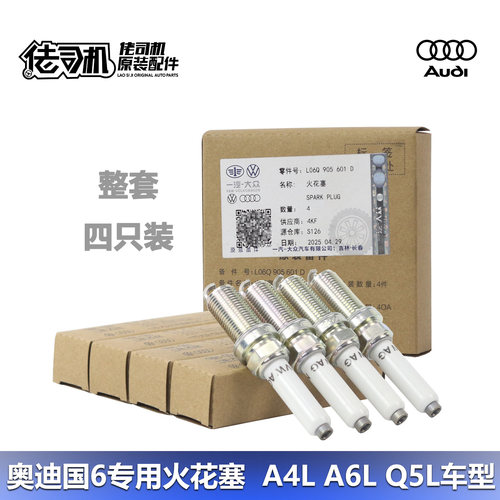 奥迪A4LB9A6LQ5L火花塞国六原厂