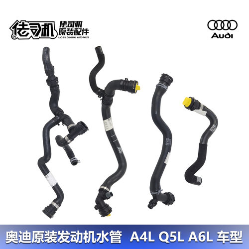 奥迪A4LB9Q5LA6LC8水箱水管原厂