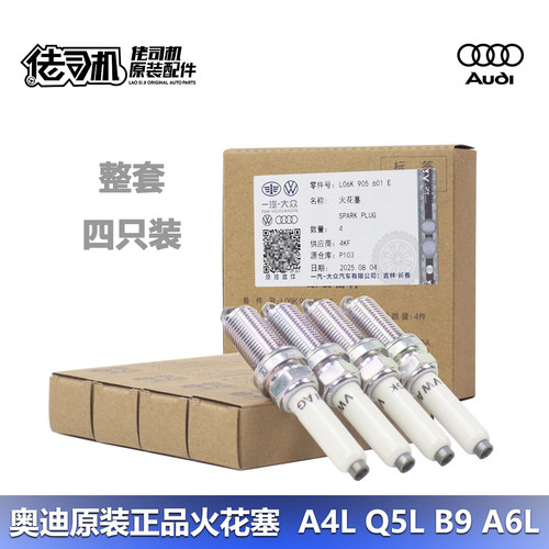 奥迪A4LB9Q5LA6L火花塞原厂铂金