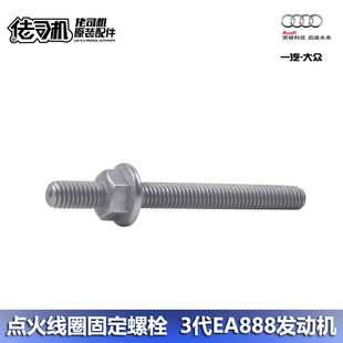A6L 双头固定螺栓 适用奥迪A4L 点火线圈螺丝