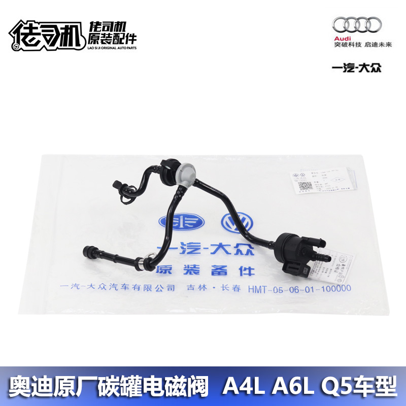 奥迪A4LQ5A6L碳罐电磁阀原厂正品