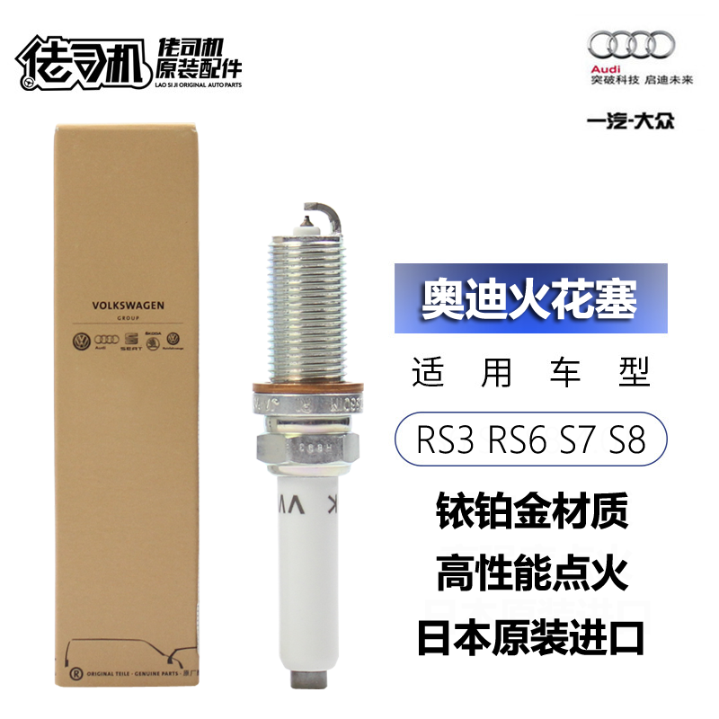 RS3RS6S72.5T4.0T火花塞原廠
