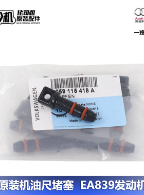 奥迪S4 S5 A6L A7 A8L Q7 Q8 途锐 机油尺堵塞 堵盖 EA839发动机