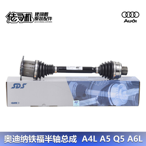 纳铁福A4LQ5A6LQ3半轴总成