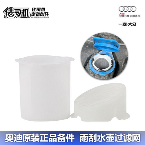 奥迪雨刮水壶滤网原厂正品