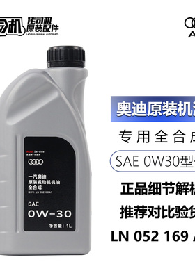 适用奥迪专用机油A6L A5 A7 A8L Q7 0W30全合成机油原厂正品