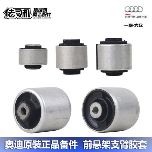 奥迪A4LQ5A6L支臂摆臂胶套原厂