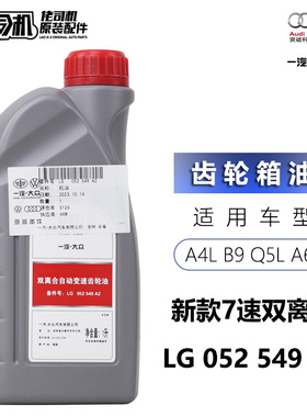 适用奥迪A4L A5 B9 A6L C8 Q5L前差速器油 MTF油 齿轮箱油原厂