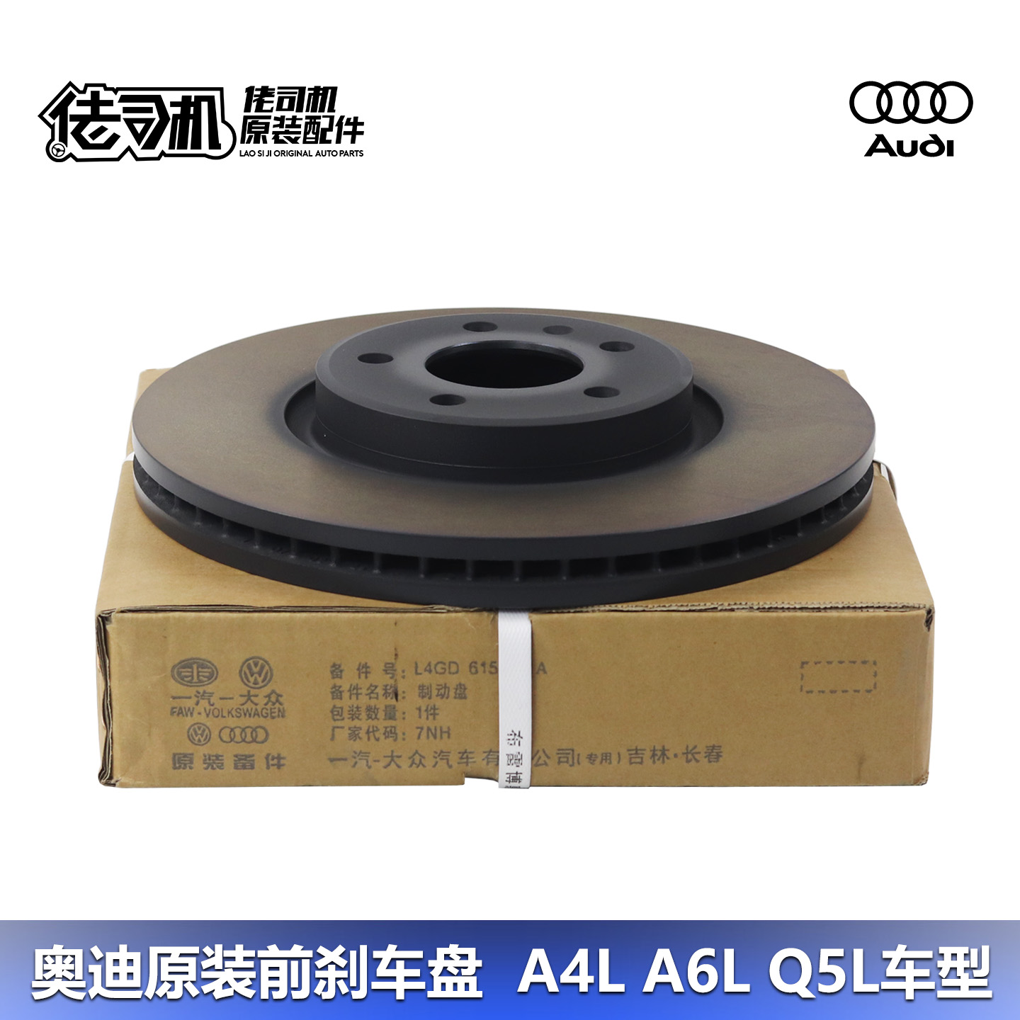 奥迪A4LA6LQ5L前刹车制动盘原厂