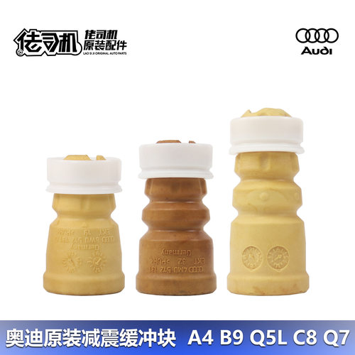 奥迪A4LB9S4Q5LC8Q7减震器缓冲胶