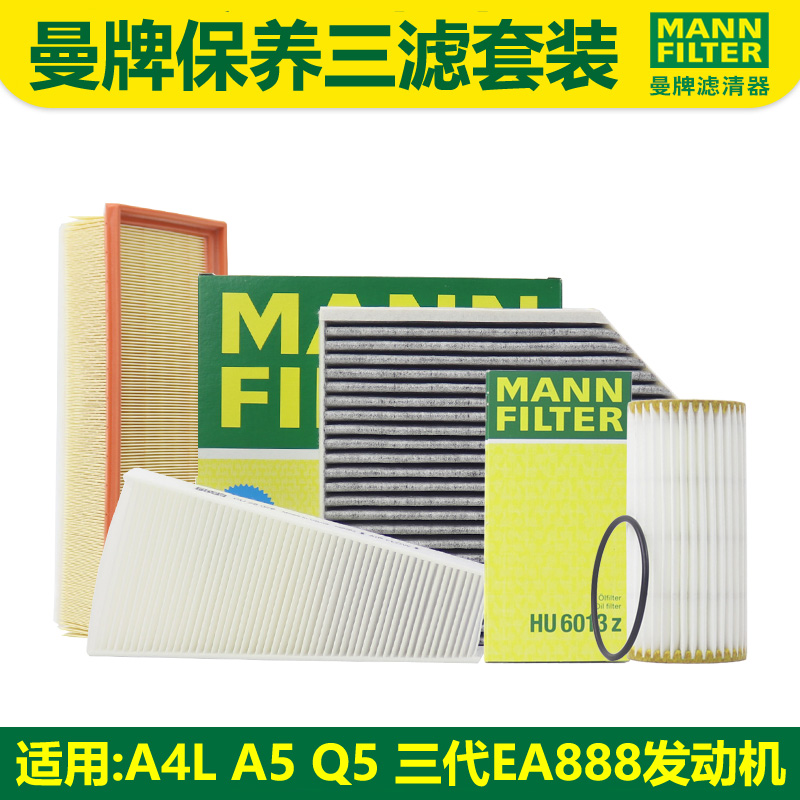 适用奥迪A4LA5B8Q5 曼牌三滤套装 机油 保养 机滤 空气 空调滤芯