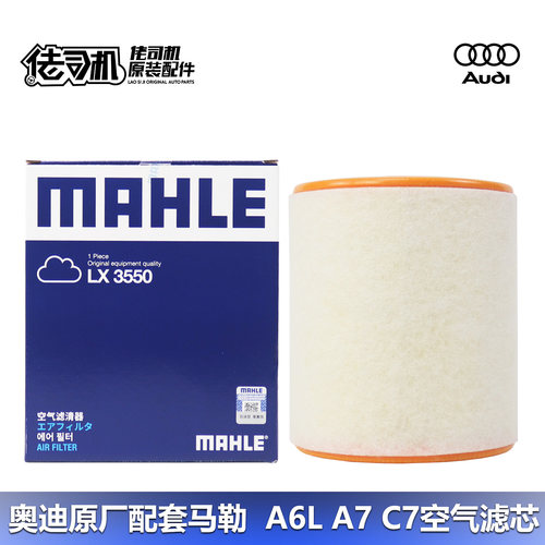MAHLE/马勒A6LA7空气滤芯专用