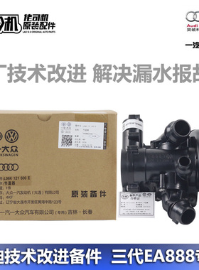 适用奥迪a4la6lq5电子节温器水泵三代EA888发动机改进款正品原厂