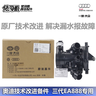 适用奥迪a4la6lq5电子节温器水泵三代EA888发动机改进款 原厂 正品