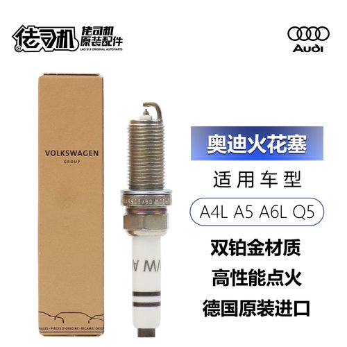 奥迪A4LQ5A6L火花塞原厂双铂金