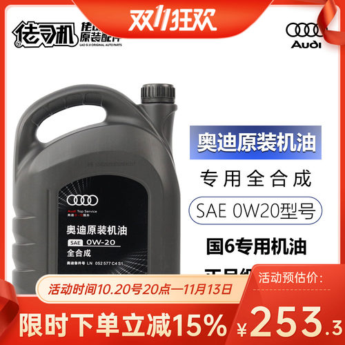 奥迪0W20机油原厂国六专用
