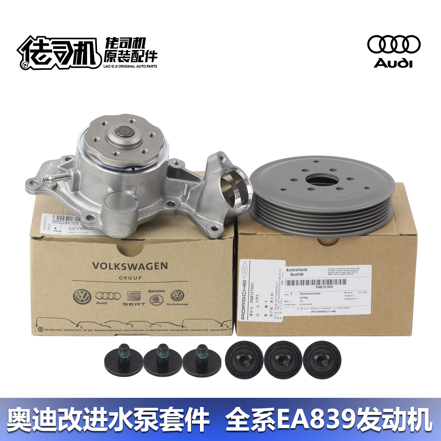 奥迪S4S5A6LQ7水泵EA839原厂改进