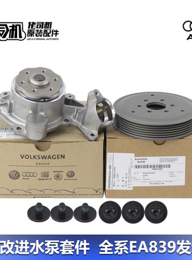 适用奥迪S4 S5 A6L A7 Q7 Q8 水泵 EA839发动机原厂改进专用进口