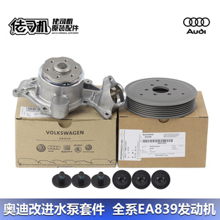A6L EA839发动机原厂改进专用进口 适用奥迪S4 水泵