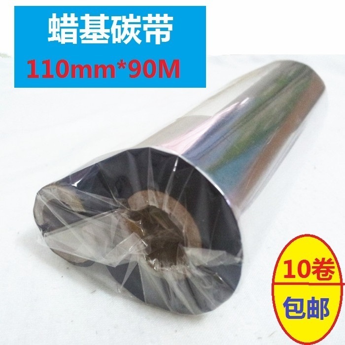 蜡基耐磨擦混合基条码机色带110*70立像打印机标签碳带110mm 90m