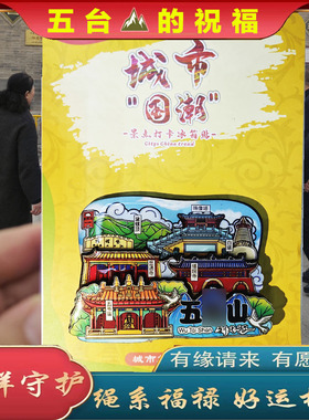 五台文创冰箱贴五台冰箱贴 五台旅游打卡 五台集章印章 景点冰箱