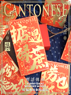 港版繁体字中式原创毛笔字粤语广东话掂过碌蔗利是封粤韵风华红包