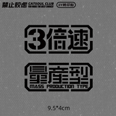 原创赛博朋克量产型3倍速公路车电动车汽车装 饰贴贴UV转印贴防晒