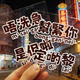 原创复古粤语俚语白话广东话粤韵风华装饰贴水晶标转印贴防晒防水