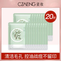 CHARM ZENUS | 瓷妆清洁控油面膜美白保湿补水淡化痘印提亮肤色女