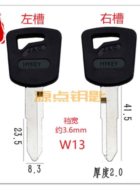 W13 适用江准钥匙胚 货车钥匙 汽车钥匙批 源点钥匙
