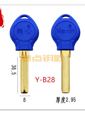 B28 适用美心 保佳安 半圆量子 切边 原装正厂 源点钥匙