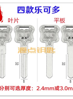 公安部C级钥匙 原装 乐可哆 叶片 平板 厚2.5 3.0 H1H2H3H4 H28