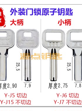 外装门锁钥匙胚 九 原子 可通用意利 LOCK原子 编号J5 J6 J7 J15