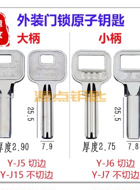 外装门锁钥匙胚 九 原子 可通用意利 LOCK原子 编号J5 J6 J7 J15