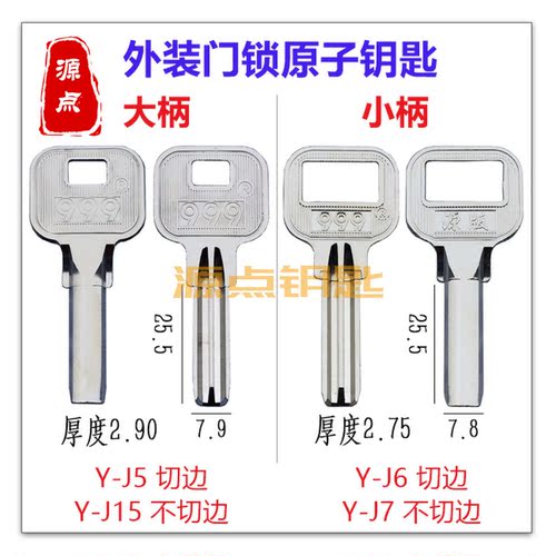 外装门锁钥匙胚 九 原子 可通用意利 LOCK原子 编号J5 J6 J7 J15