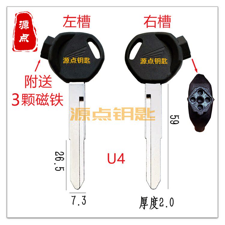 U4 适用于摩托车 钥匙坯 带磁 加长摩托车 钥匙 单槽  送3颗磁铁