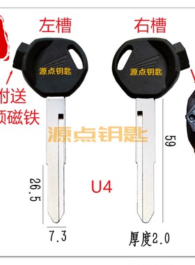 U4 适用于摩托车 钥匙坯 带磁 加长摩托车 钥匙 单槽  送3颗磁铁