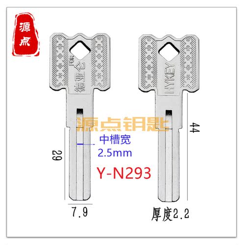 N293 适用德亚伦 2.2叶片钥匙胚 方柄 C级 源点钥匙