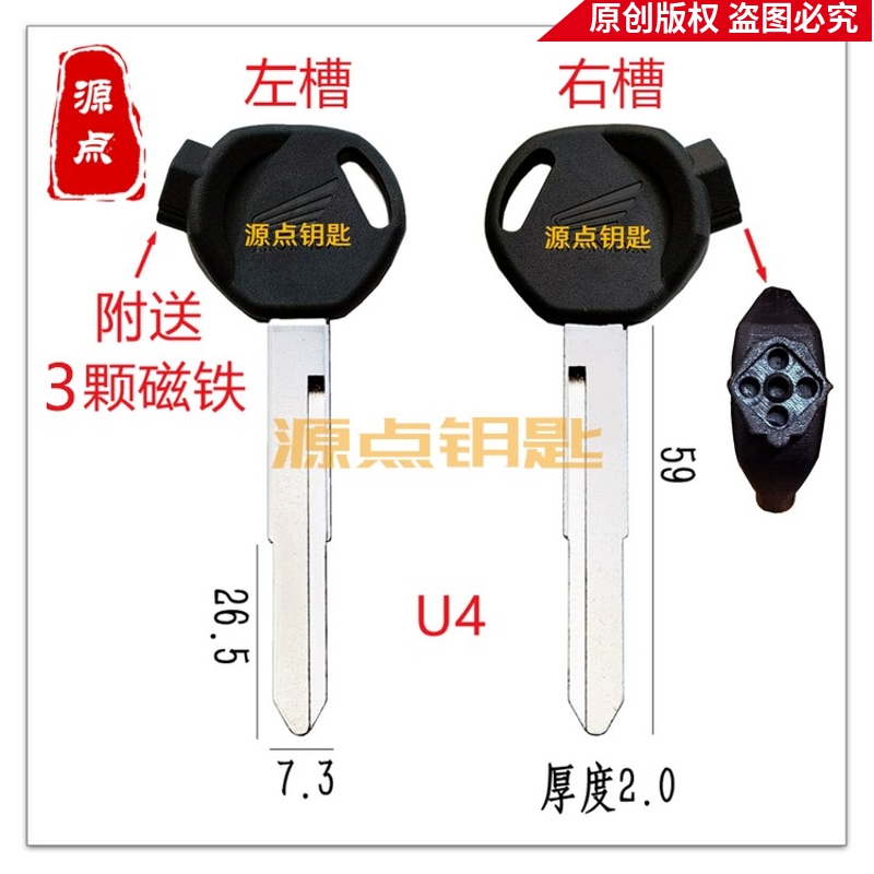U4 适用于摩托车 钥匙坯 带磁 加长摩托车 钥匙 单槽  送3颗磁铁