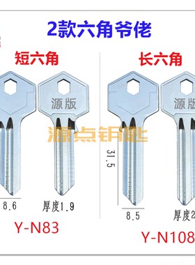 六角古力 钥匙胚 爷佬 单元门 宏泰 两款长度可选N83 N108
